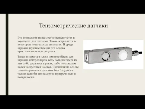 Тензометрические датчики Эта технология повсеместно используется в ноутбуках для тачпадов. Также