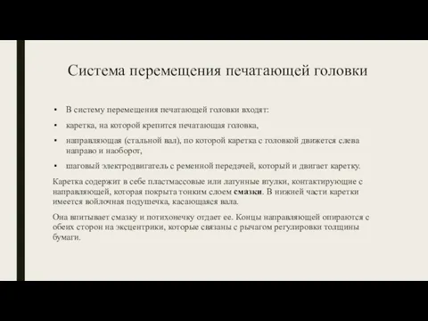 Система перемещения печатающей головки В систему перемещения печатающей головки входят: каретка,