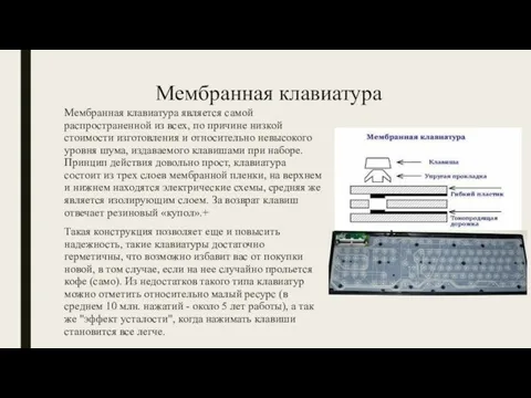 Мембранная клавиатура Мембранная клавиатура является самой распространенной из всех, по причине