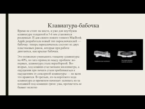 Клавиатура-бабочка Время не стоит на месте, и уже для ноутбуков клавиатура