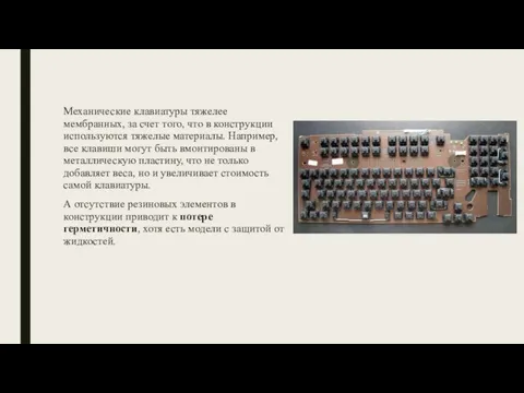 Механические клавиатуры тяжелее мембранных, за счет того, что в конструкции используются