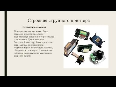 Строение струйного принтера Печатающая головка Печатающая головка может быть встроена в