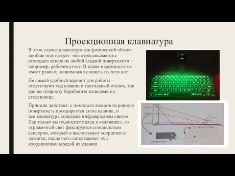 Проекционная клавиатура В этом случае клавиатура как физический объект вообще отсутствует: