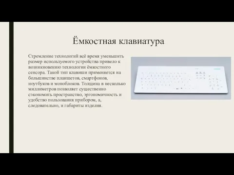 Ёмкостная клавиатура Стремление технологий всё время уменьшить размер используемого устройства привело