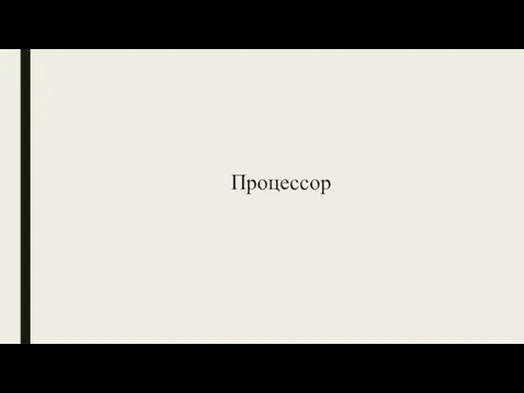 Процессор