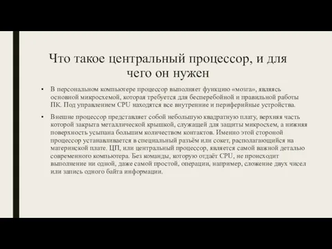 Что такое центральный процессор, и для чего он нужен В персональном