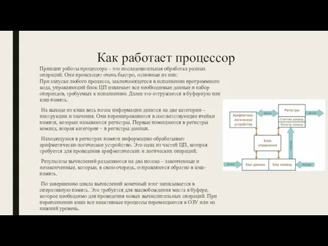 Как работает процессор Принцип работы процессора – это последовательная обработка разных