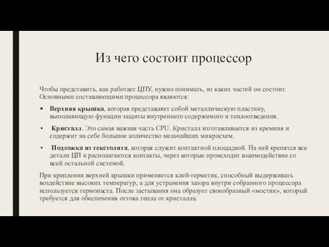 Из чего состоит процессор Чтобы представить, как работает ЦПУ, нужно понимать,