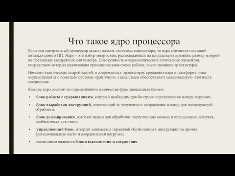 Что такое ядро процессора Если сам центральный процессор можно назвать «мозгом»