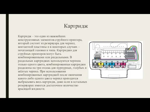 Картридж Картридж – это один из важнейших конструктивных элементов струйного принтера,