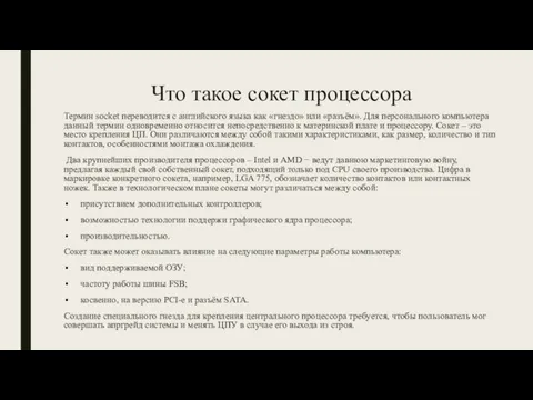 Что такое сокет процессора Термин socket переводится с английского языка как