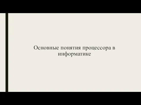 Основные понятия процессора в информатике