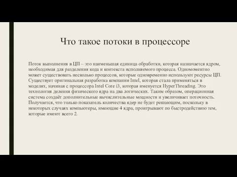 Что такое потоки в процессоре Поток выполнения в ЦП – это