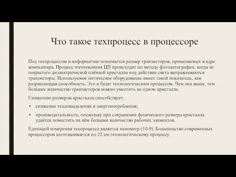 Что такое техпроцесс в процессоре Под техпроцессом в информатике понимается размер