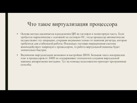 Что такое виртуализация процессора Основа метода заключается в разделении ЦП на