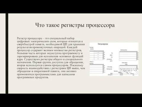 Что такое регистры процессора Регистр процессора – это специальный набор цифровых