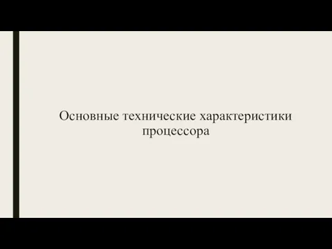 Основные технические характеристики процессора