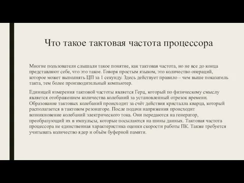 Что такое тактовая частота процессора Многие пользователи слышали такое понятие, как