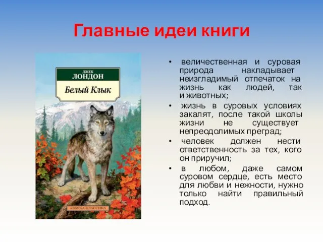 Главные идеи книги величественная и суровая природа накладывает неизгладимый отпечаток на