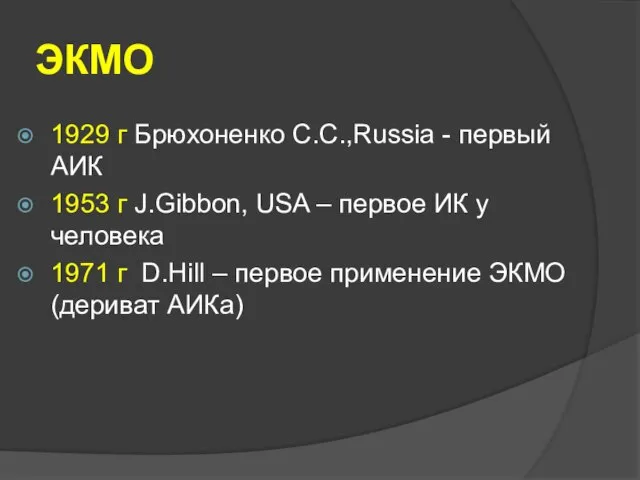 ЭКМО 1929 г Брюхоненко С.С.,Russia - первый АИК 1953 г J.Gibbon,