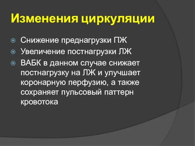 Изменения циркуляции Снижение преднагрузки ПЖ Увеличение постнагрузки ЛЖ ВАБК в данном