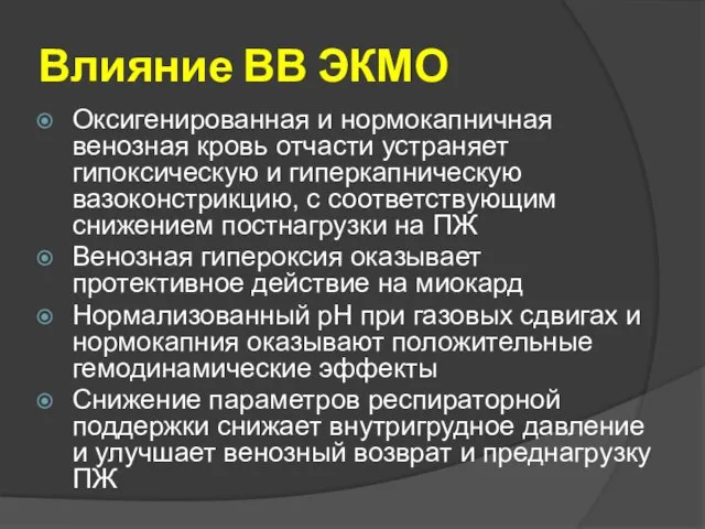 Влияние ВВ ЭКМО Оксигенированная и нормокапничная венозная кровь отчасти устраняет гипоксическую