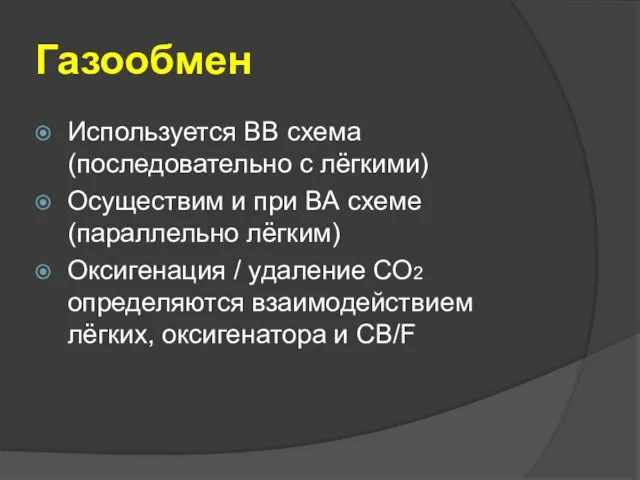 Газообмен Используется ВВ схема (последовательно с лёгкими) Осуществим и при ВА