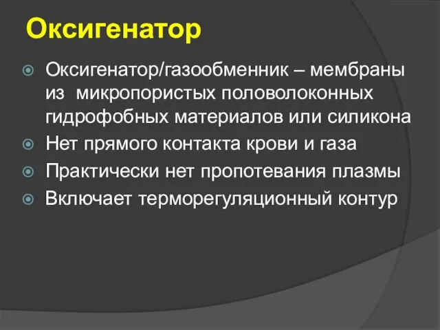 Оксигенатор Оксигенатор/газообменник – мембраны из микропористых половолоконных гидрофобных материалов или силикона