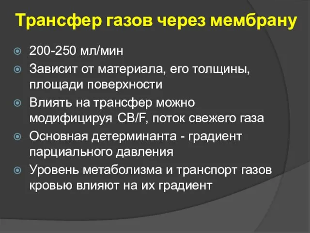 Трансфер газов через мембрану 200-250 мл/мин Зависит от материала, его толщины,