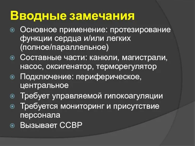 Вводные замечания Основное применение: протезирование функции сердца и/или легких (полное/параллельное) Составные