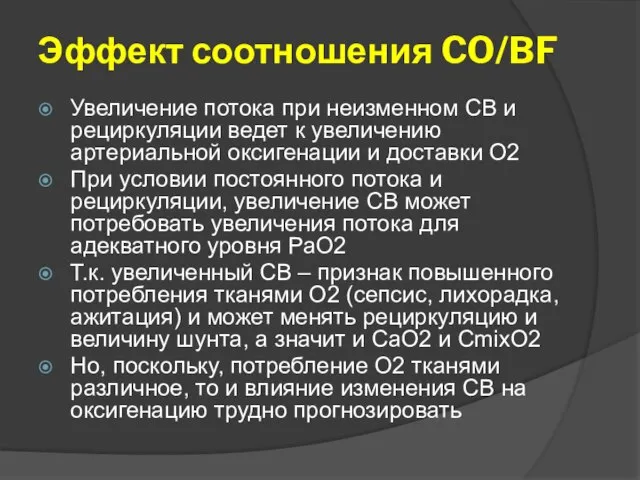 Эффект соотношения CO/BF Увеличение потока при неизменном СВ и рециркуляции ведет