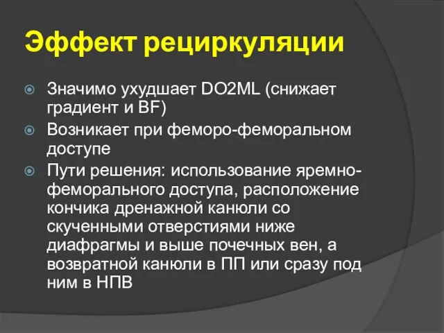 Эффект рециркуляции Значимо ухудшает DO2ML (снижает градиент и BF) Возникает при