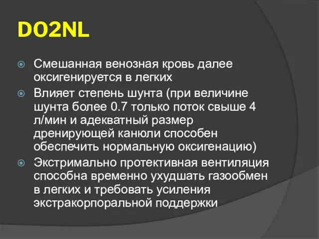 DO2NL Смешанная венозная кровь далее оксигенируется в легких Влияет степень шунта