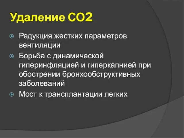 Удаление СО2 Редукция жестких параметров вентиляции Борьба с динамической гиперинфляцией и