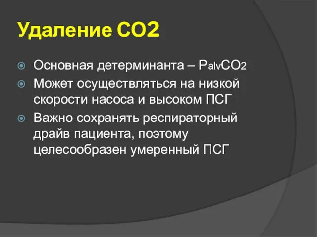 Удаление СО2 Основная детерминанта – PalvCO2 Может осуществляться на низкой скорости