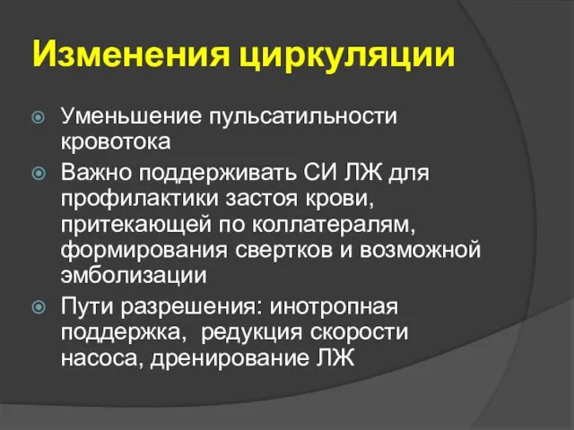 Изменения циркуляции Уменьшение пульсатильности кровотока Важно поддерживать СИ ЛЖ для профилактики