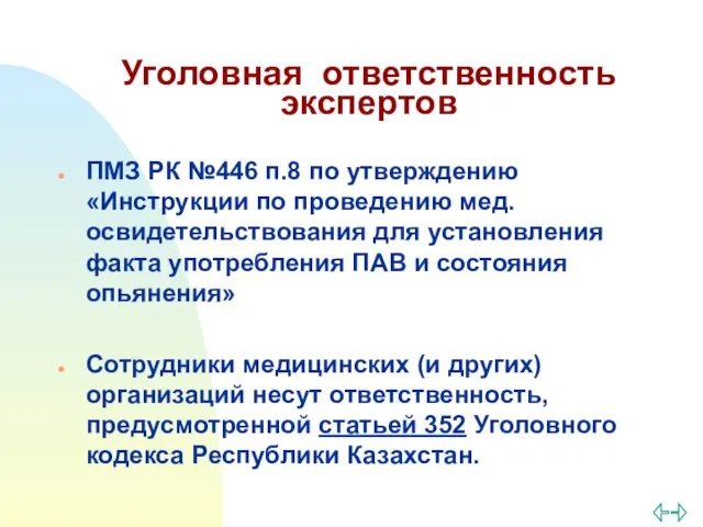 Уголовная ответственность экспертов ПМЗ РК №446 п.8 по утверждению «Инструкции по