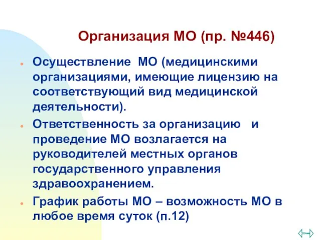 Организация МО (пр. №446) Осуществление МО (медицинскими организациями, имеющие лицензию на