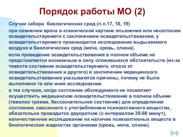 Порядок работы МО (2) Случаи забора биологических сред (п.п.17, 18, 19)