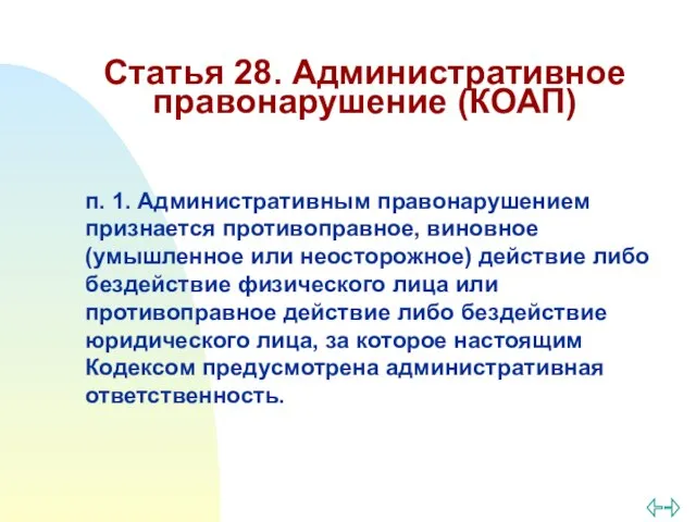 Статья 28. Административное правонарушение (КОАП) п. 1. Административным правонарушением признается противоправное,