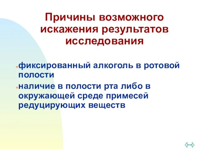 Причины возможного искажения результатов исследования фиксированный алкоголь в ротовой полости наличие