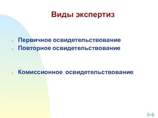 Виды экспертиз Первичное освидетельствование Повторное освидетельствование Комиссионное освидетельствование