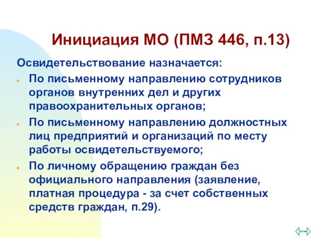 Инициация МО (ПМЗ 446, п.13) Освидетельствование назначается: По письменному направлению сотрудников