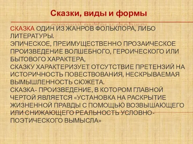 СКАЗКА ОДИН ИЗ ЖАНРОВ ФОЛЬКЛОРА, ЛИБО ЛИТЕРАТУРЫ. ЭПИЧЕСКОЕ, ПРЕИМУЩЕСТВЕННО ПРОЗАИЧЕСКОЕ ПРОИЗВЕДЕНИЕ