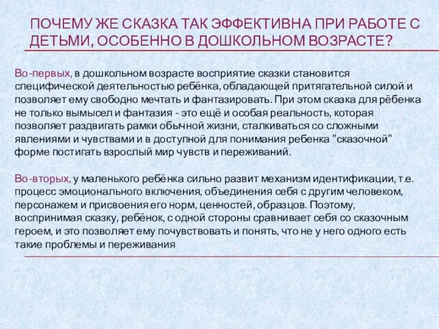 ПОЧЕМУ ЖЕ СКАЗКА ТАК ЭФФЕКТИВНА ПРИ РАБОТЕ С ДЕТЬМИ, ОСОБЕННО В