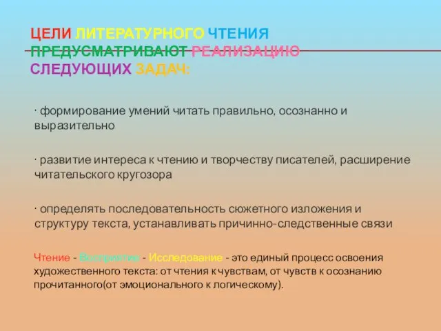 ЦЕЛИ ЛИТЕРАТУРНОГО ЧТЕНИЯ ПРЕДУСМАТРИВАЮТ РЕАЛИЗАЦИЮ СЛЕДУЮЩИХ ЗАДАЧ: · формирование умений читать