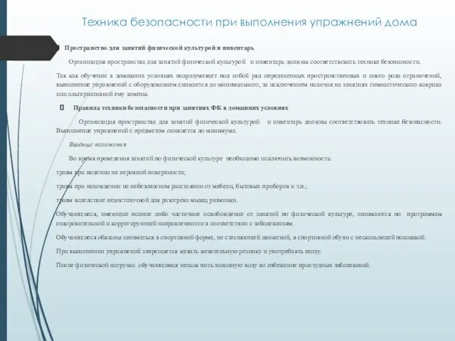 Техника безопасности при выполнения упражнений дома Пространство для занятий физической культурой