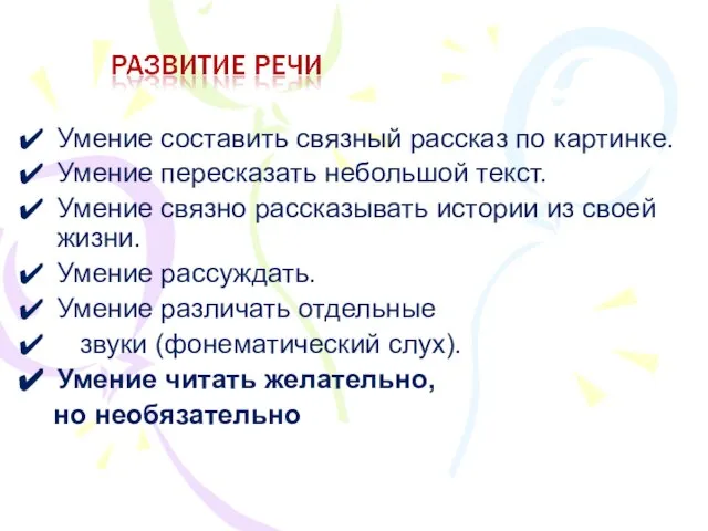 Умение составить связный рассказ по картинке. Умение пересказать небольшой текст. Умение