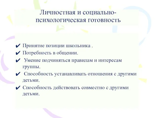 Личностная и социально-психологическая готовность Принятие позиции школьника . Потребность в общении.