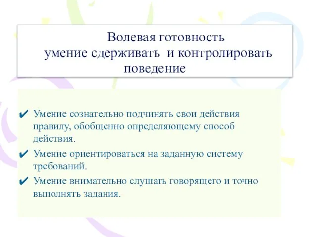 Волевая готовность умение сдерживать и контролировать поведение Умение сознательно подчинять свои